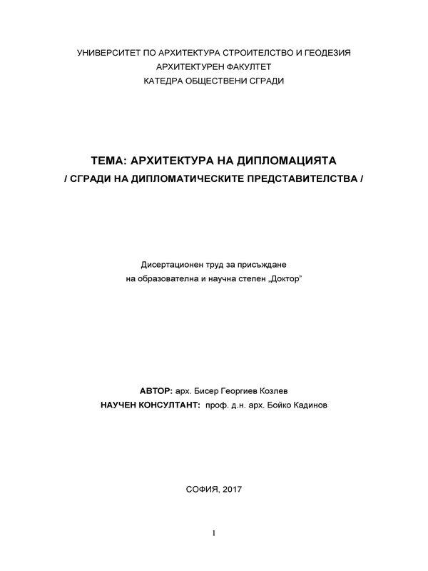 Архитектура на дипломацията (сгради на дипломатическите представителства)