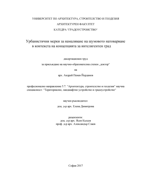 Урбанистични мерки за намаляване на шумовото натоварване в контекста на концепцията за интелигентен град