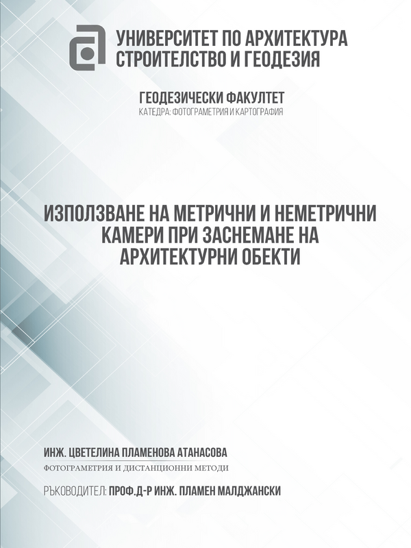 Използване на метрични и неметрични камери при заснемане на архитектурни обекти