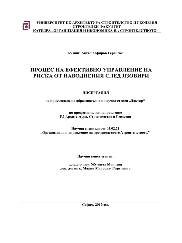 Процес на ефективно управление на риска от наводнения след язовири