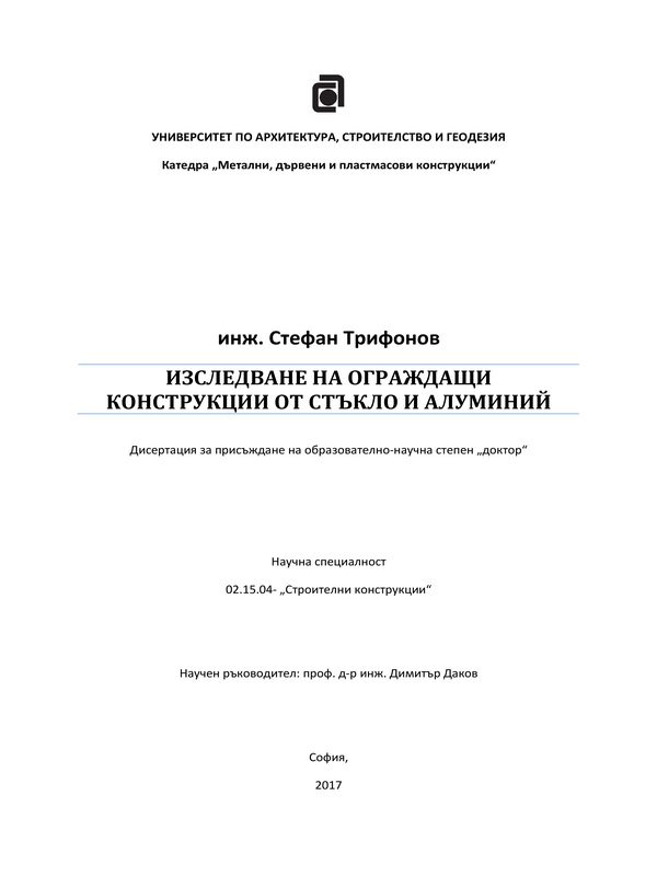 Изследване на ограждащи конструкции от стъкло и алуминий