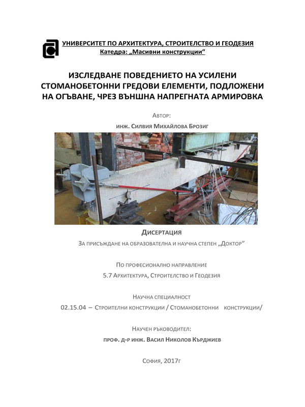 Изследване поведението на усилени стоманобетонни гредови елементи, подложени на огъване, чрез външна напрегната армировка