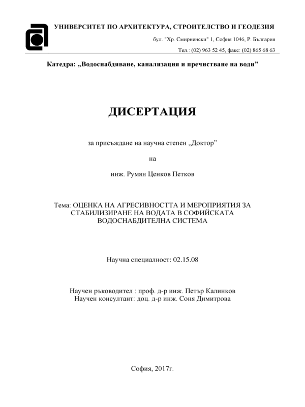 Оценка на агресивността и мероприятия за стабилизиране на водата в Софийската водоснабдителна мрежа