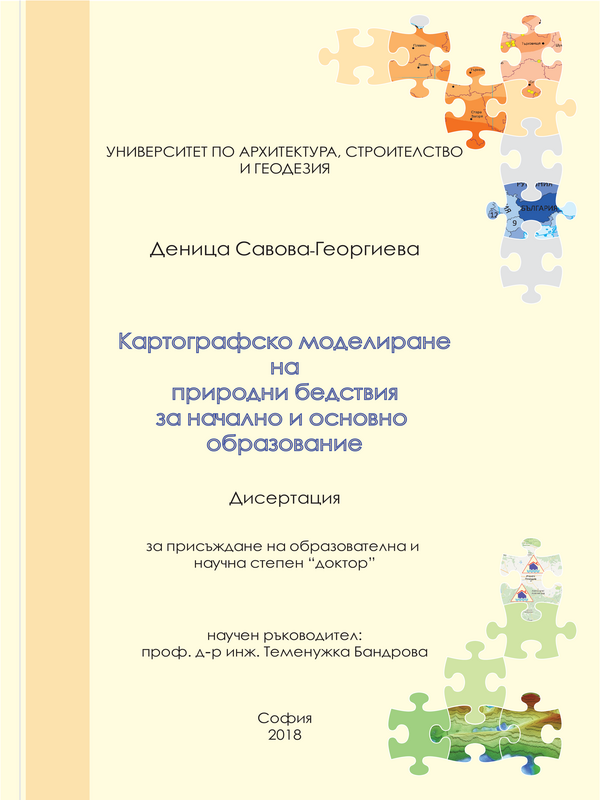 Картографско моделиране на природни бедствия за начално и основно образование