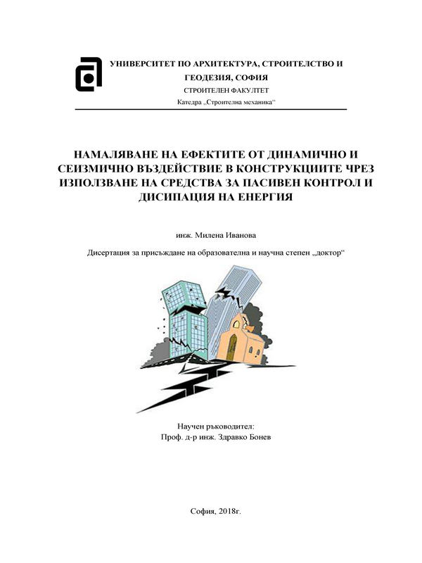 Намаляване на ефектите от динамично и сеизмично въздействие в конструкциите чрез използване на средства за пасивен контрол и дисипация на енергия