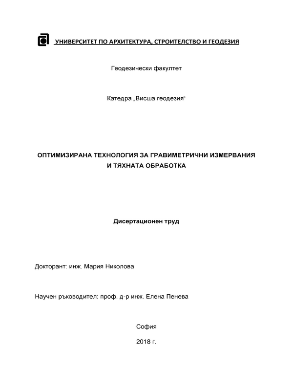 Оптимизирана технология за гравиметрични измервания и тяхната обработка