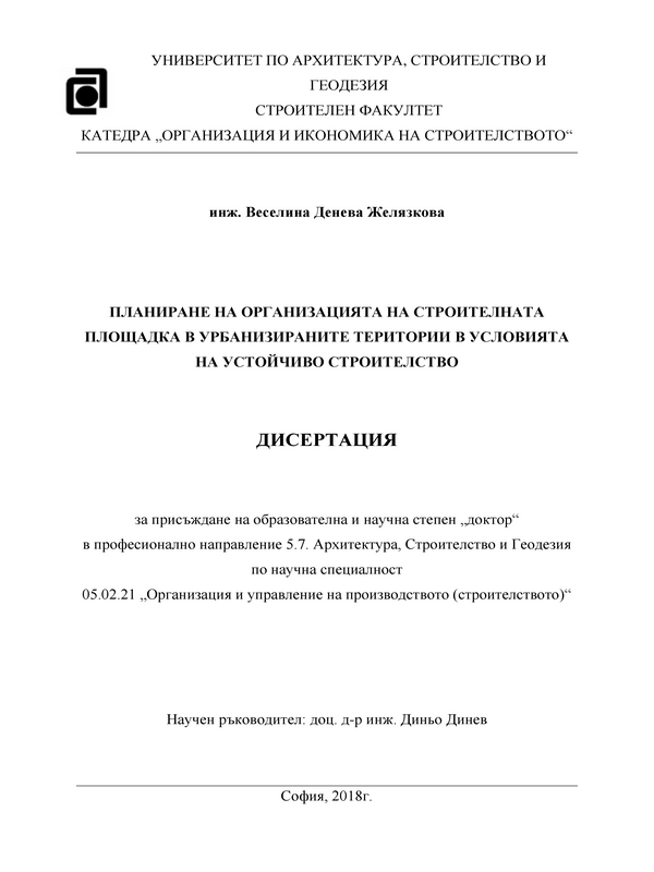 Планиране на организацията на строителната площадка в урбанизираните територии в условията на устойчиво строителство