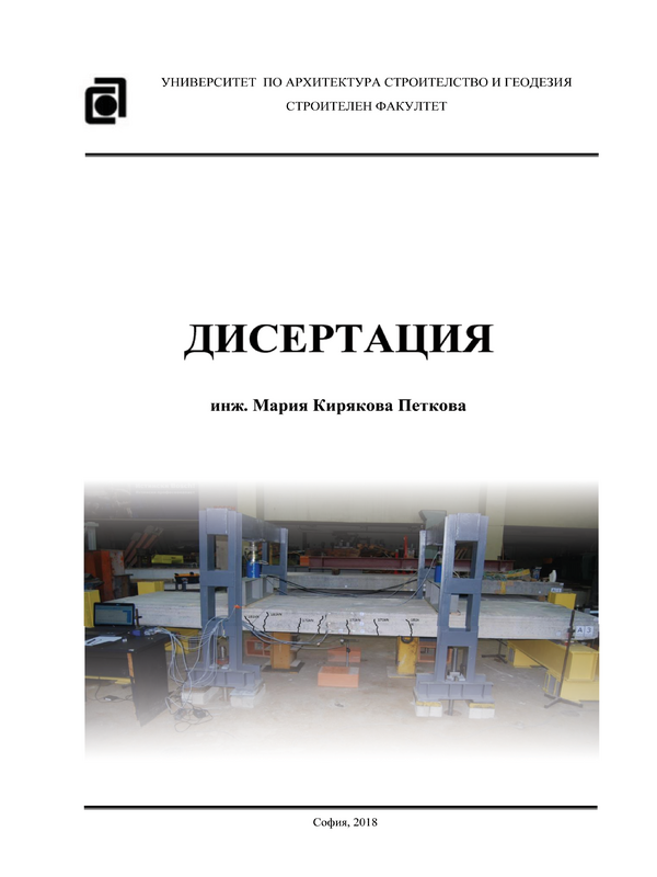 Организационни, технологични и конструктивни решения за възстановяване и усилване на стоманобетонни сглобяеми конструкции