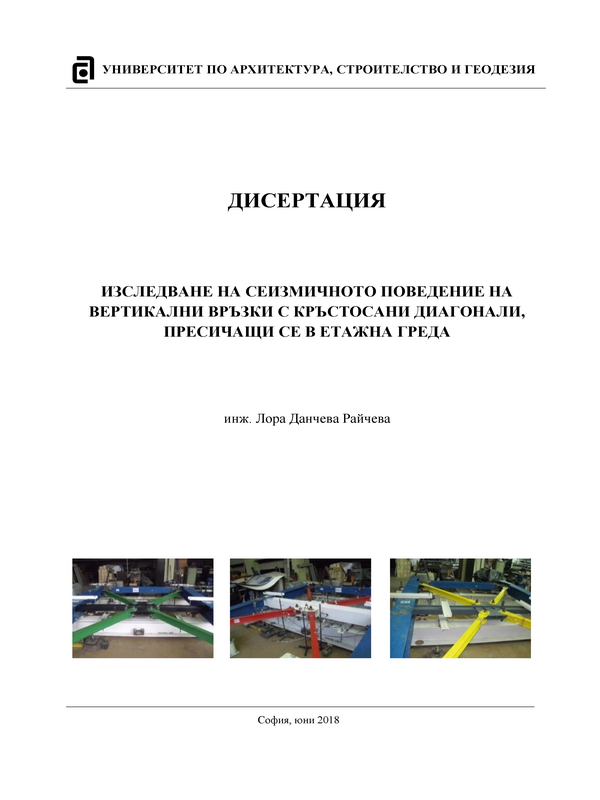 Изследване на сеизмичното поведение на вертикални връзки с кръстосани диагонали, пресичащи се в етажна греда