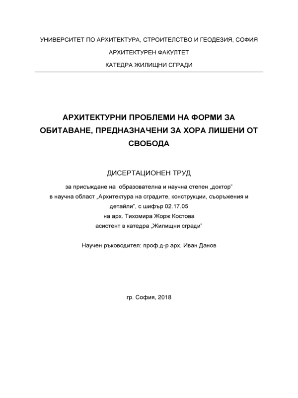 Архитектурни проблеми на форми за обитаване, предназначени за хора лишени от свобода