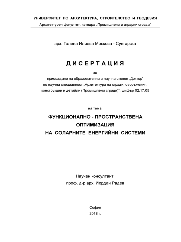 Фунционално - пространствена оптимизация на соларните енергийни системи