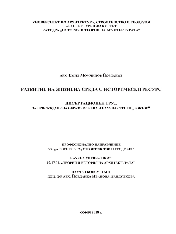 Развитие на жизнена среда с исторически ресурс