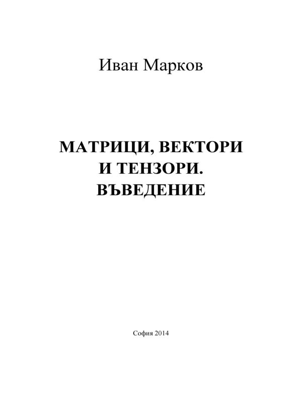 Матрици, вектори и тензори. Въведение