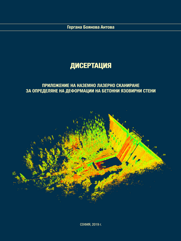 Приложение на наземно лазерно сканиране за определяне на деформации на бетонни язовирни стени