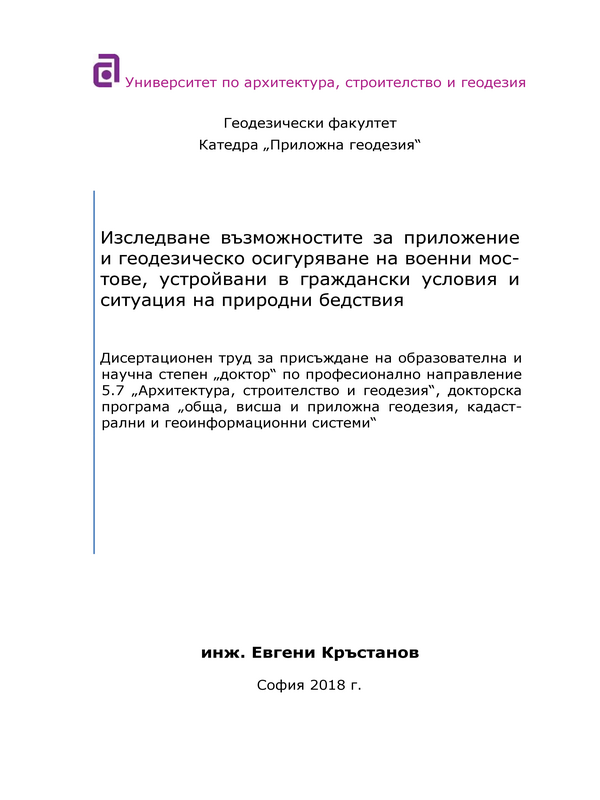 Изследване възможностите за приложение и геодезическо осигуряване на военни мостове, устройвани в граждански условия и ситуация на природни бедствия