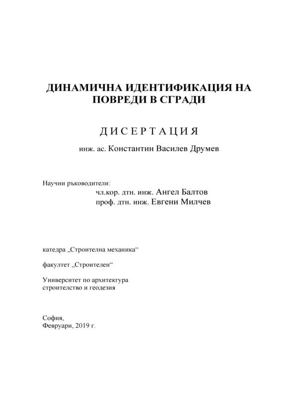 Динамична идентификация на повреди в сгради