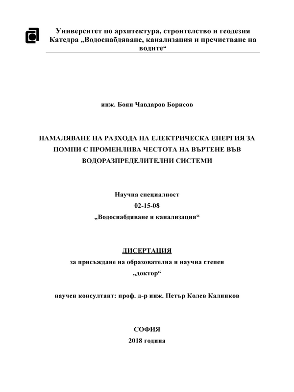 Намаляване на разхода на електрическа енергия за помпи с променлива честота на въртене във водоразпределителни системи