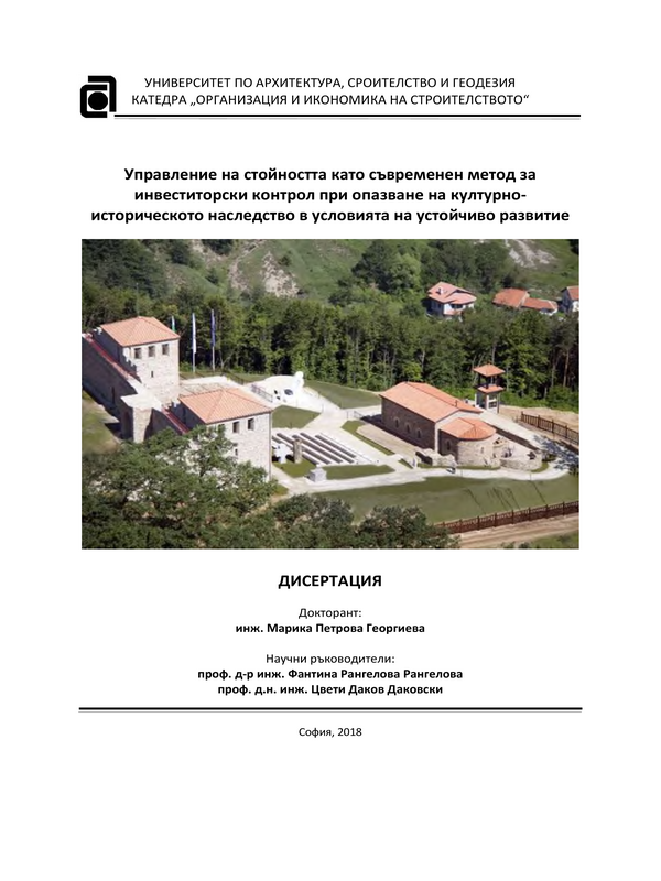 Управление на стойността като съвременен метод за инвеститорски контрол при опазване на културно-историческото наследство в условията на устойчиво развитие