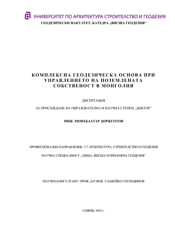 Комплексна геодезическа основа при управлението на поземлената собственост в Монголия