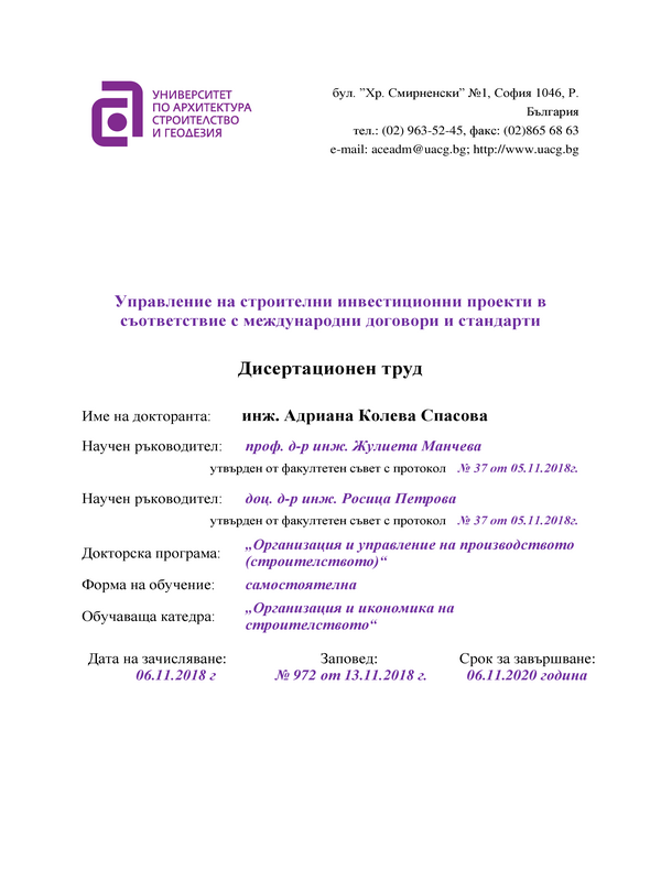 Управление на строителни инвестиционни проекти в съответствие с международни договори и стандарти