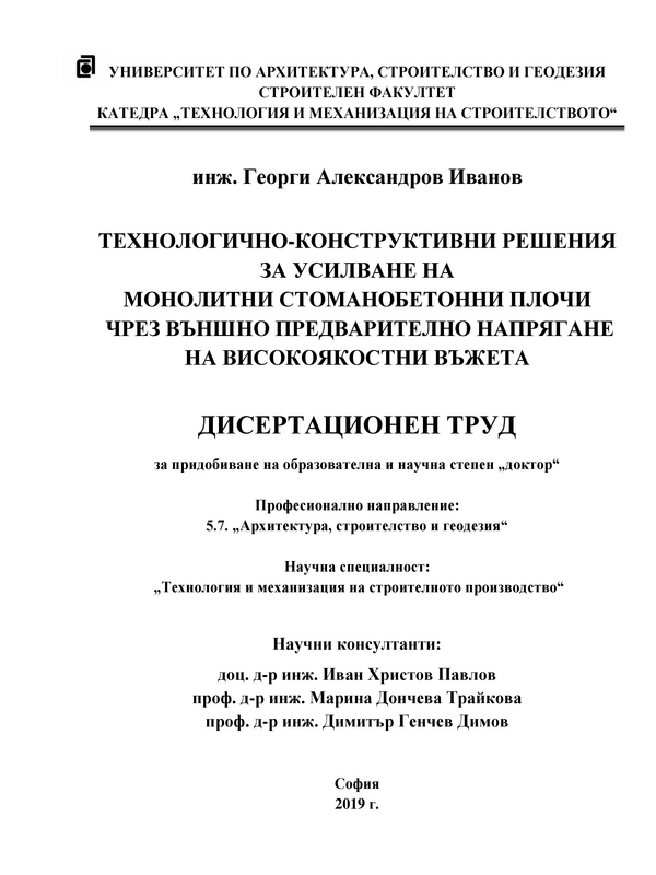 Технологично-конструктивни  решения за усилване на монолитни стоманобетонни плочи чрез външно предварително напрягане на високоякостни въжета