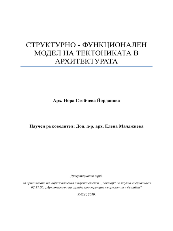 Структурно-функционален модел на тектониката в архитектурата