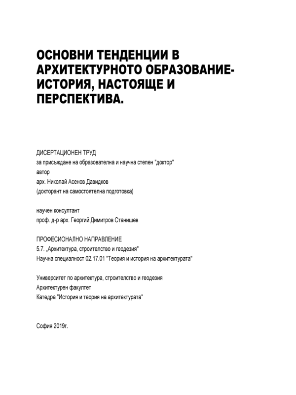 Основни тенденции в архитектурното образование - история, настояще и перспектива