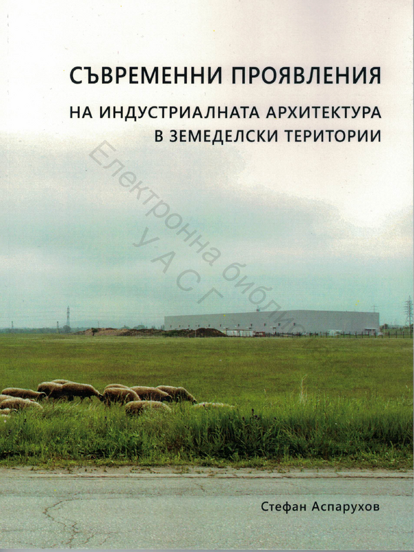 Съвременни проявления на индустриалната архитектура в земеделски територии