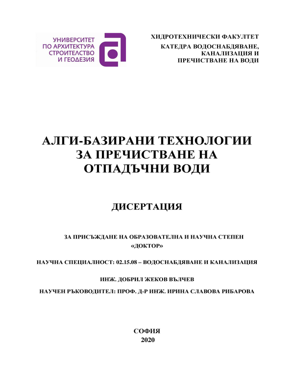 Алги-базирани технологии за пречистване на отпадъчни води