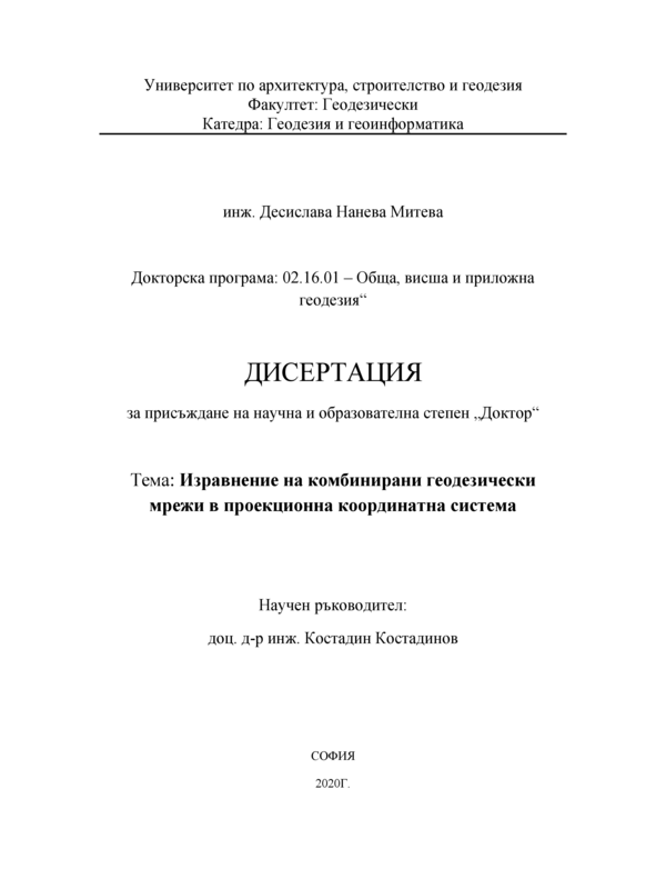 Изравнение на комбинирани геодезически мрежи в проекционна координатна система