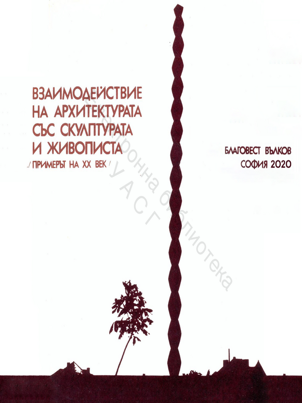 Взаимодействие на архитектурата със скулптурата и живописта (примерът на ХХ  век)