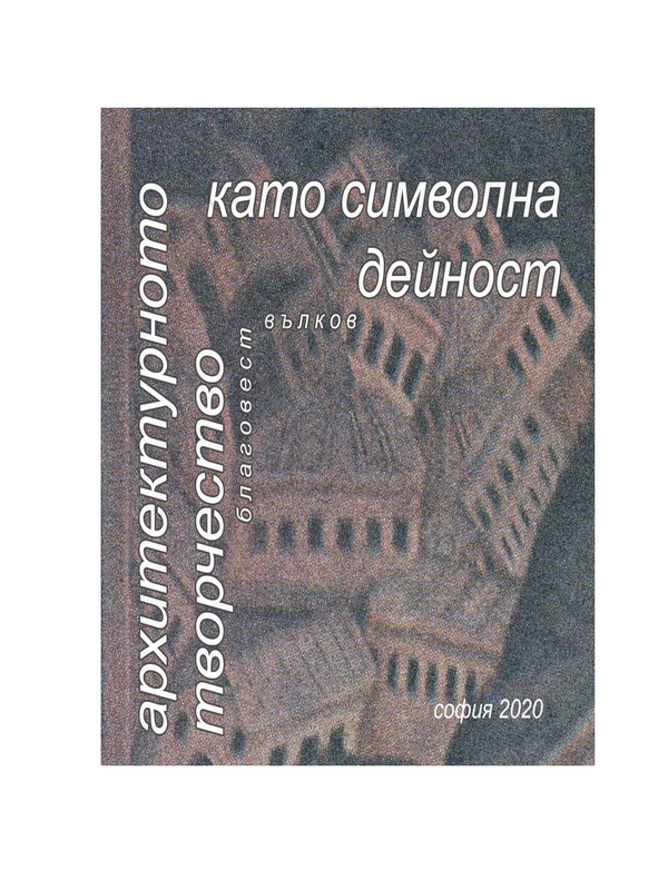 Архитектурното творчество като символна дейност