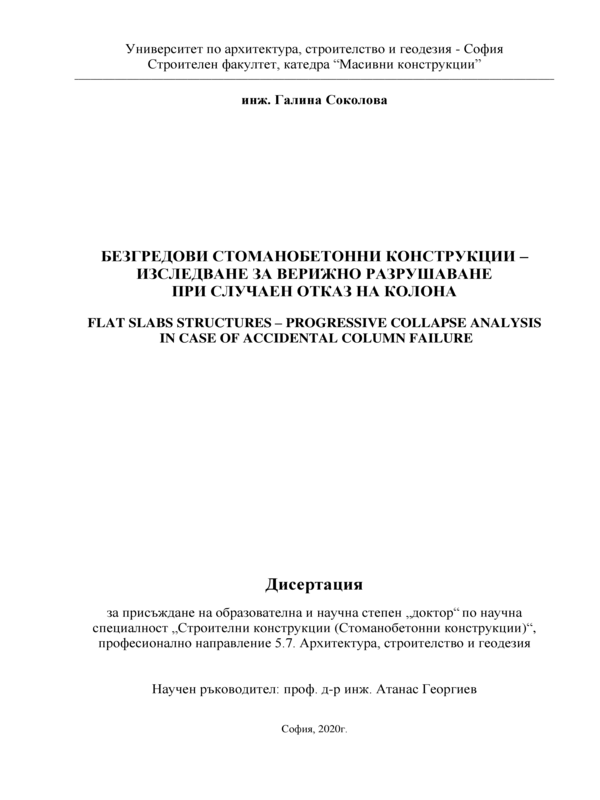 Безгредови стоманобетонни конструкции - изледване за верижно разрушаване при случаен отказ на колона