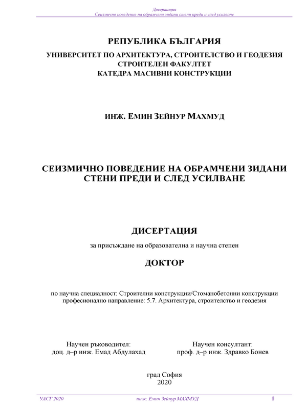 Сеизмично поведение на обрамчени зидани стени преди и след усилване