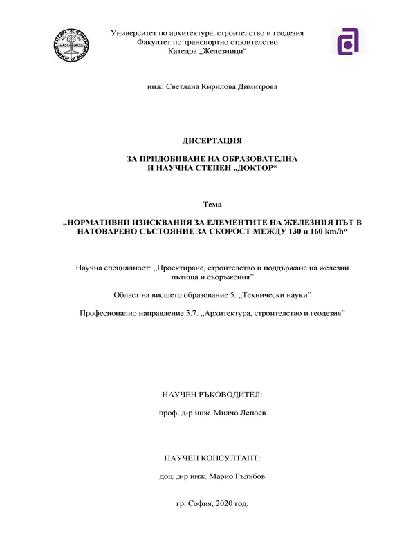 Нормативни изисквания за елементите на железния път в натоварено състояние за скорост между 130 и 160 км/ч