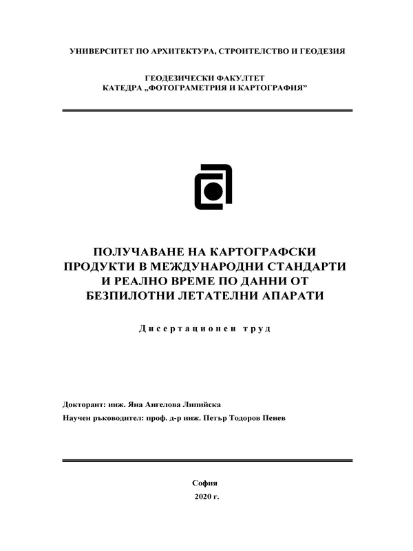 Получаване на картографски продукти в международни стандарти и реално време по данни от безпилотни летателни апарати