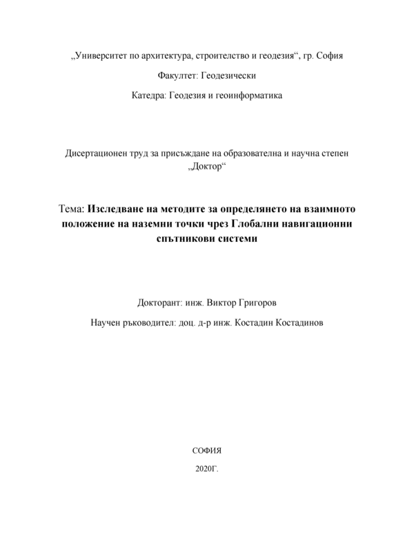 Изследване на методите за определянето на взаимното положение на наземни точки чрез Глобални навигационни спътникови системи