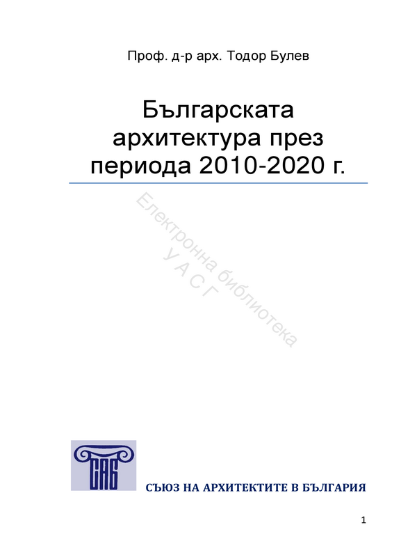 Българската архитектура през периода 2010 - 2020 г.