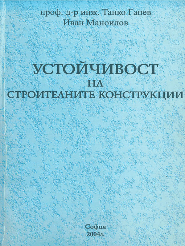 Устойчивост на строителните конструкции