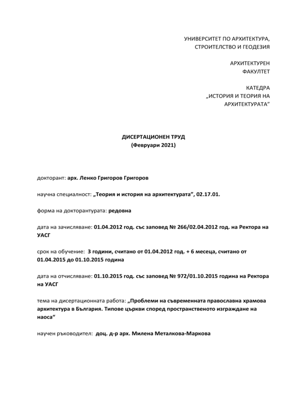 Проблеми на съвременната православна храмова архитектура в България. Типове църкви според пространственото изграждане на наоса