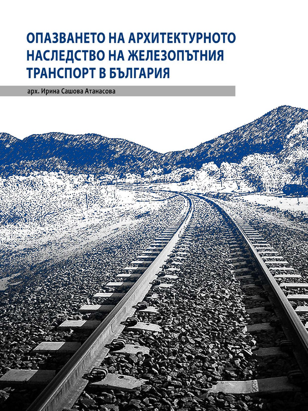 Опазването на архитектурното наследство на железопътния транспорт в България