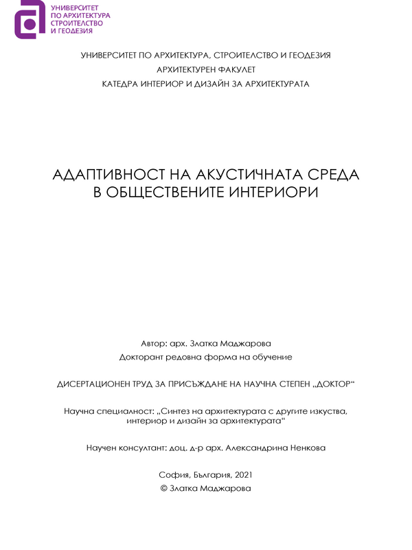 Адаптивност на акустичната среда в обществените интериори