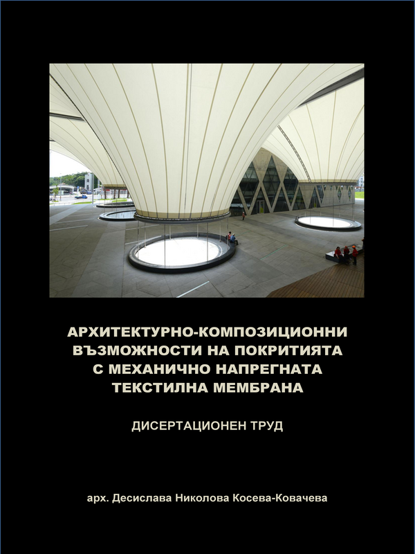Архитектурно - композиционни възможности на покритията с механично напрегната текстилна мембрана