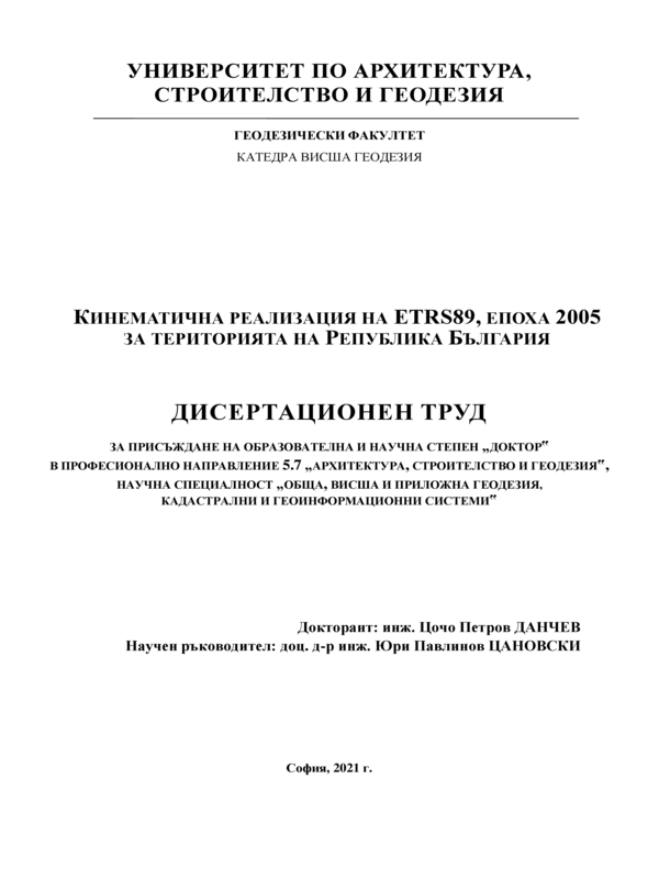 Кинематична реализация на ETRS89, епоха 2005 за територията на Република България