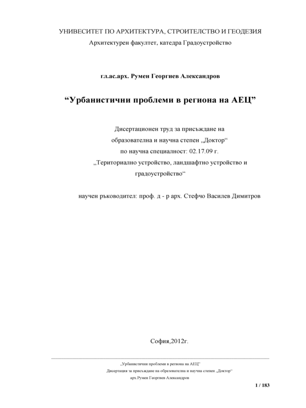 Урбанистични проблеми в региона на АЕЦ