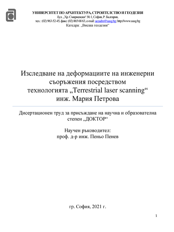 Изследване на деформациите на инженерни съоръжения посредством технологията 