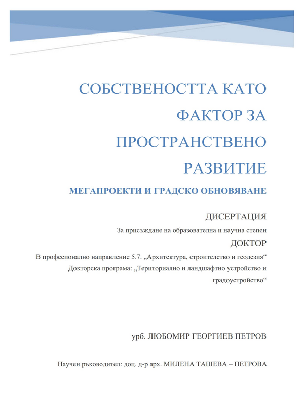 Собствеността като фактор за пространствено развитие. Мегапроекти и градско обновяване