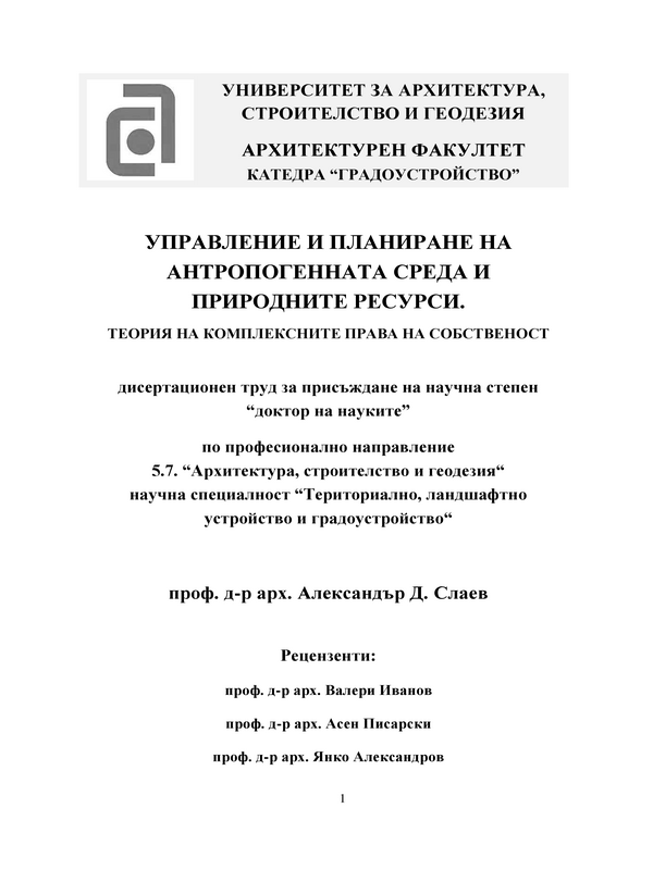 Управление и планиране на антропогенната среда и природните ресурси. Теория на комплексните права на собственост