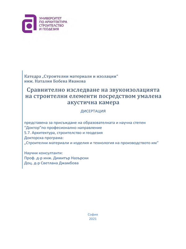 Сравнително изследване на звукоизолацията на строителни елементи посредством умалена акустична камера