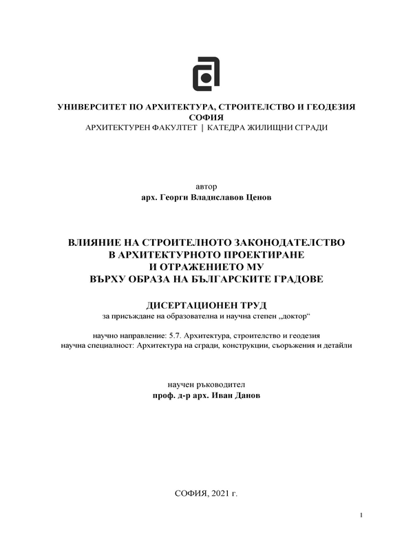 Влияние на строителното законодателствов архитектурното проектиране и отражението му върху образа на българските градове